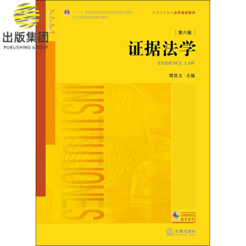 證據法學 證據法學