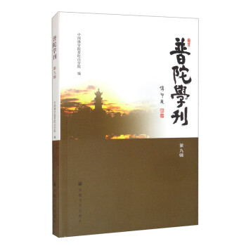 普陀學刊 普陀學刊