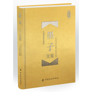 墨子全鑒 墨子全鑒