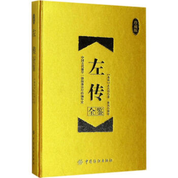 左傳全鑒 左傳全鑒