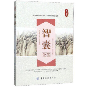 智囊全鑒 智囊全鑒
