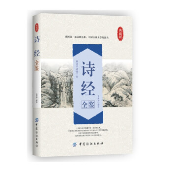 詩經(jīng)全鑒 詩經(jīng)全鑒