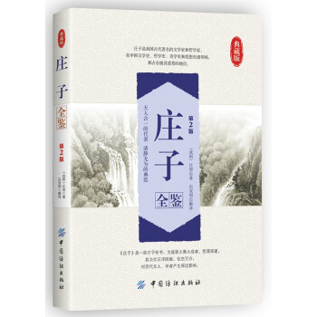莊子全鑒 莊子全鑒