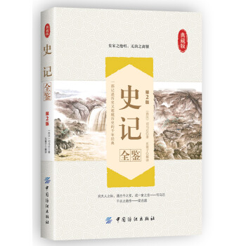 史記全鑒 史記全鑒