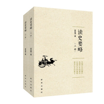 讀史要略 讀史要略