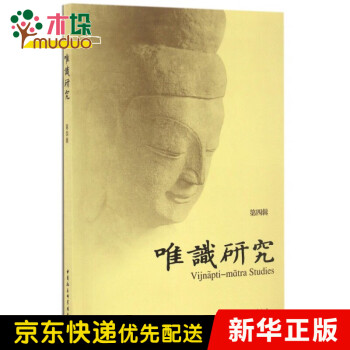 唯識研究 唯識研究