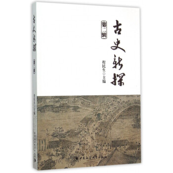 古史新探 古史新探