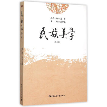 民族美學 民族美學