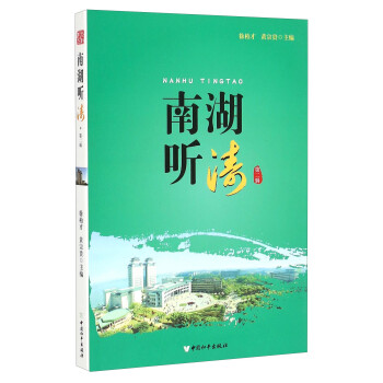 南湖聽濤 南湖聽濤