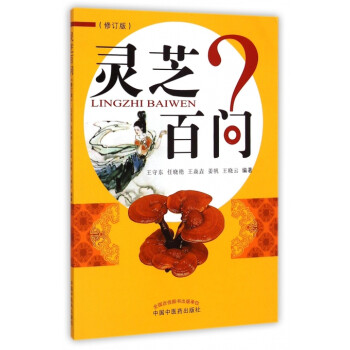 靈芝百問 靈芝百問