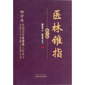 醫林錐指 醫林錐指