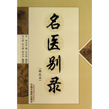 名醫別錄 名醫別錄