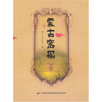 蒙古密碼