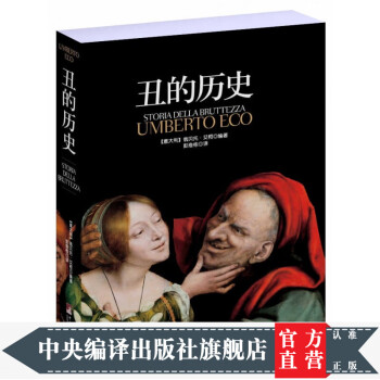 丑的歷史 丑的歷史