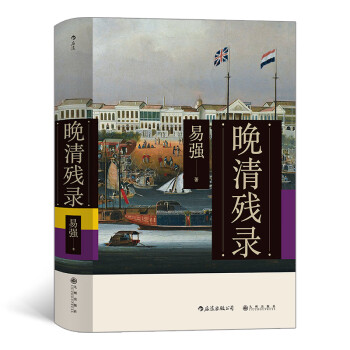 晚清殘錄 晚清殘錄