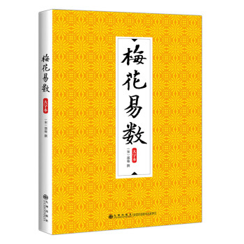 梅花易數(shù) 梅花易數(shù)