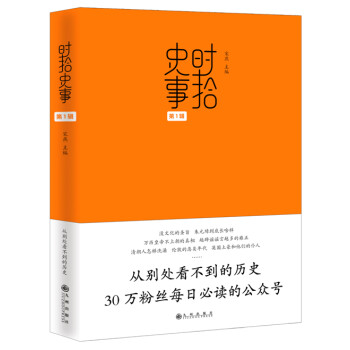 時拾史事
