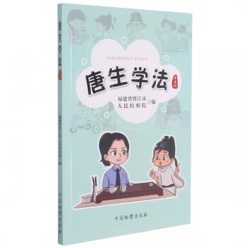 唐生學法 唐生學法