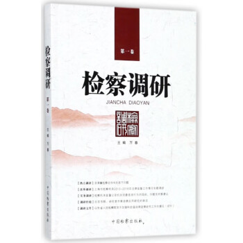 檢察調研 檢察調研
