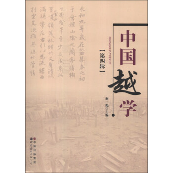 中國越學