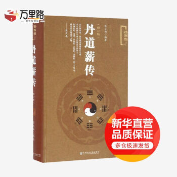 丹道薪傳 丹道薪傳