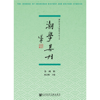 潮學(xué)集刊 潮學(xué)集刊
