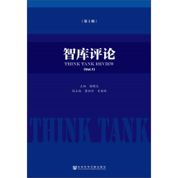 智庫評論 智庫評論