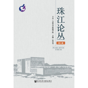 珠江論叢 珠江論叢