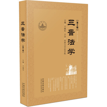 三晉法學(xué) 三晉法學(xué)