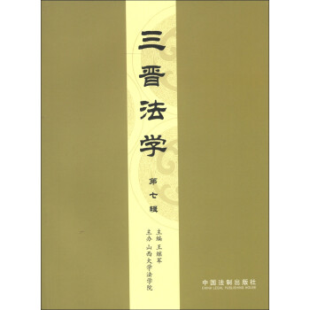 三晉法學