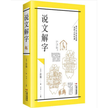 說(shuō)文解字 說(shuō)文解字
