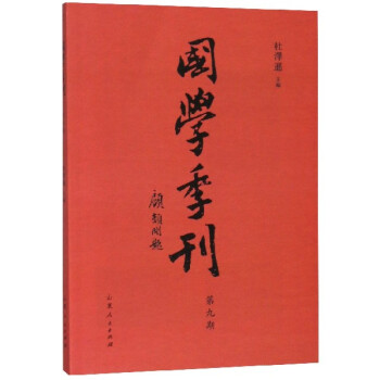 國學季刊 國學季刊