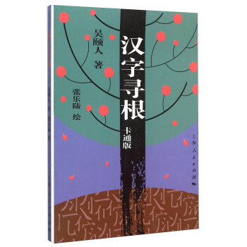 漢字尋根 漢字尋根