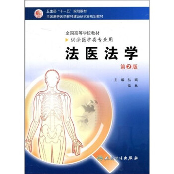 法醫(yī)法學(xué) 法醫(yī)法學(xué)