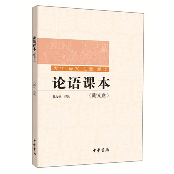 論語(yǔ)課本 論語(yǔ)課本