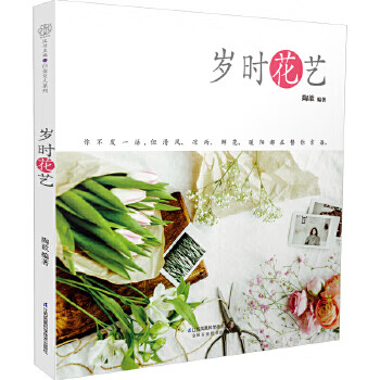 歲時花藝