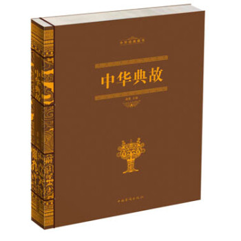 中華典故