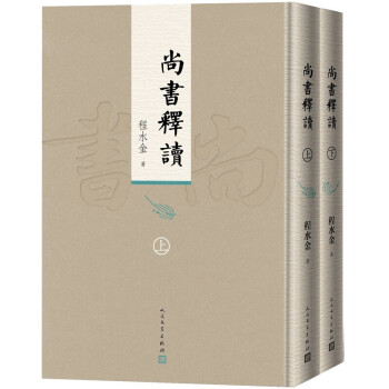 尚書釋讀 尚書釋讀