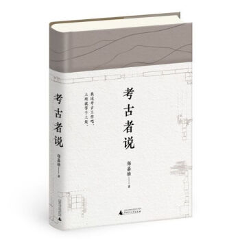 考古者說(shuō) 考古者說(shuō)