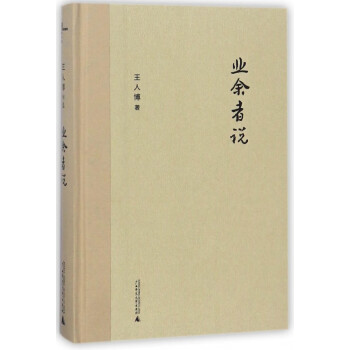 業(yè)余者說 業(yè)余者說