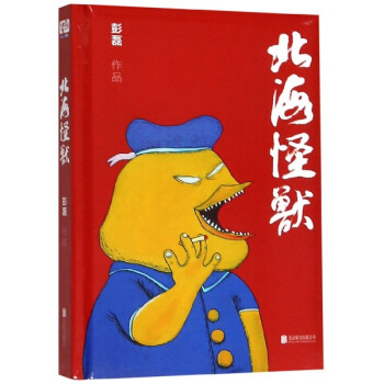 北海怪獸 北海怪獸