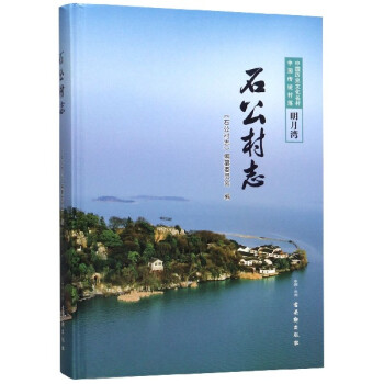 石公村志 石公村志