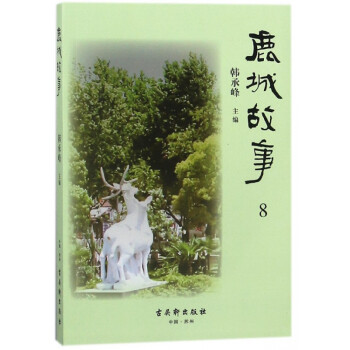 鹿城故事 鹿城故事