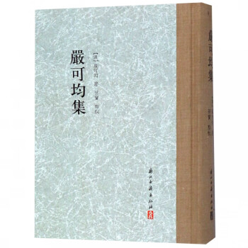 嚴可均集 嚴可均集