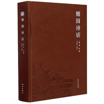 隨園詩(shī)話 隨園詩(shī)話