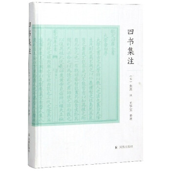 四書集注 四書集注