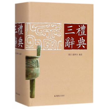 三禮辭典 三禮辭典
