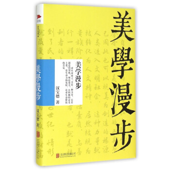 美學(xué)漫步 美學(xué)漫步