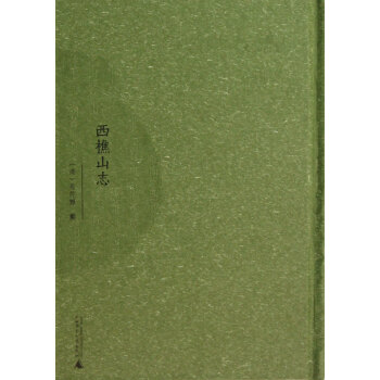 西樵山志 西樵山志