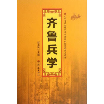 齊魯兵學 齊魯兵學